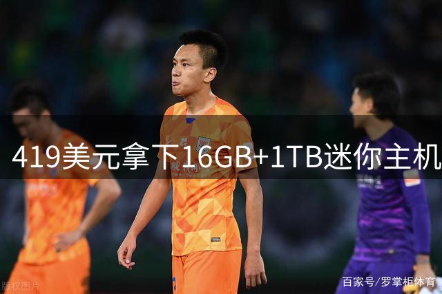 419美元拿下16GB+1TB迷你主机，比亚马逊还便宜60刀